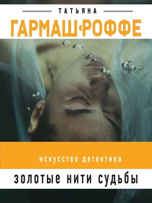 cover image of Золотые нити судьбы